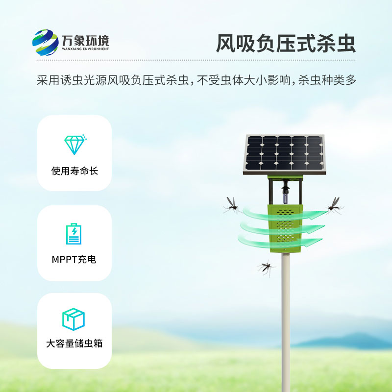 風吸式太陽能聯網殺蟲燈