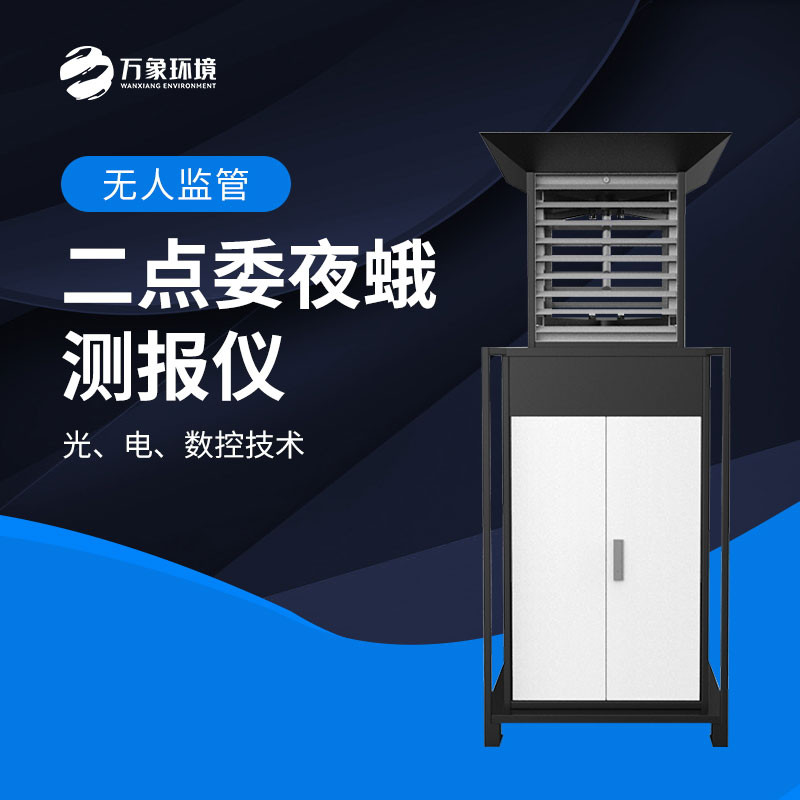 二點委夜蛾監測系統實現“早發現、早預警、早防控”