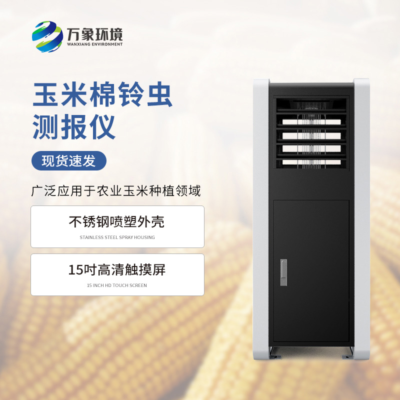棉鈴蟲(chóng)測(cè)報(bào)儀對(duì)于玉米種植的好處