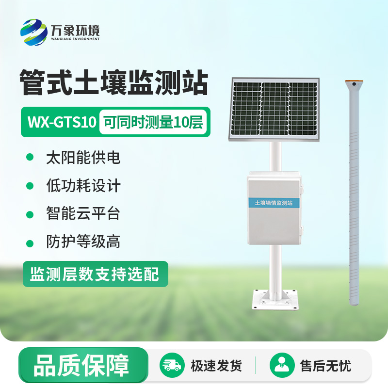固定式土壤墑情自動監測站
