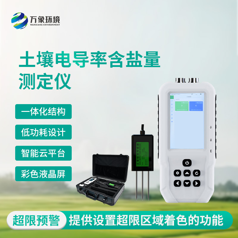 土壤電導率含鹽量測定儀有什么作用？