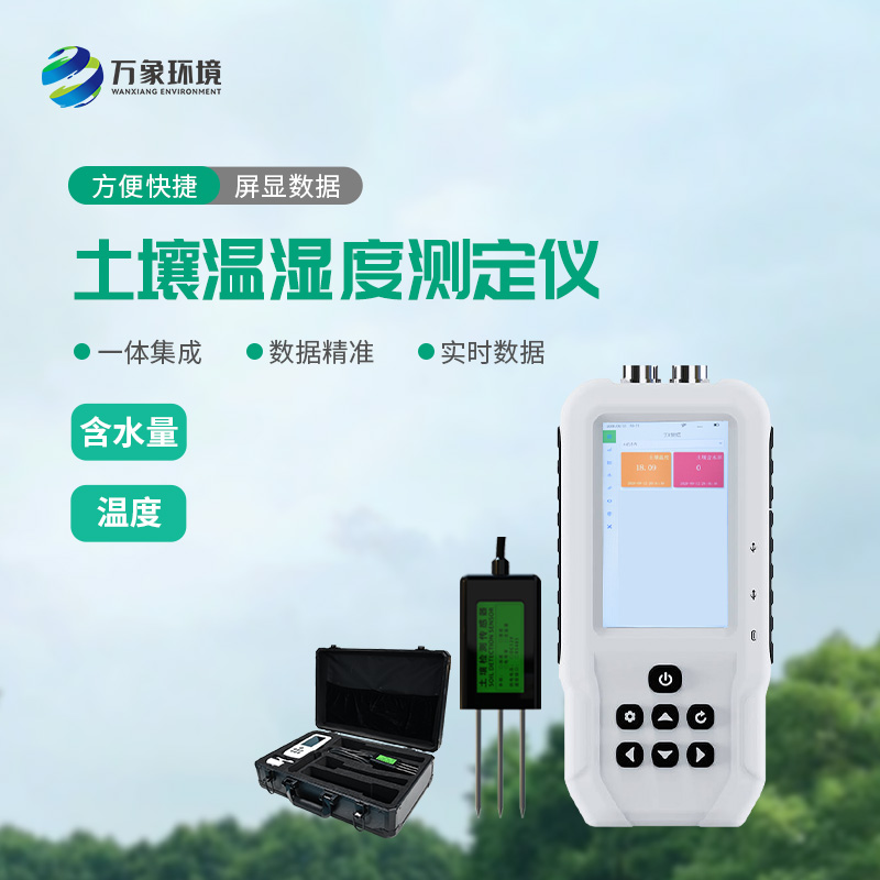 土壤溫濕度測定儀——一款快速、準確地測量土壤中的含水量、溫度的設備