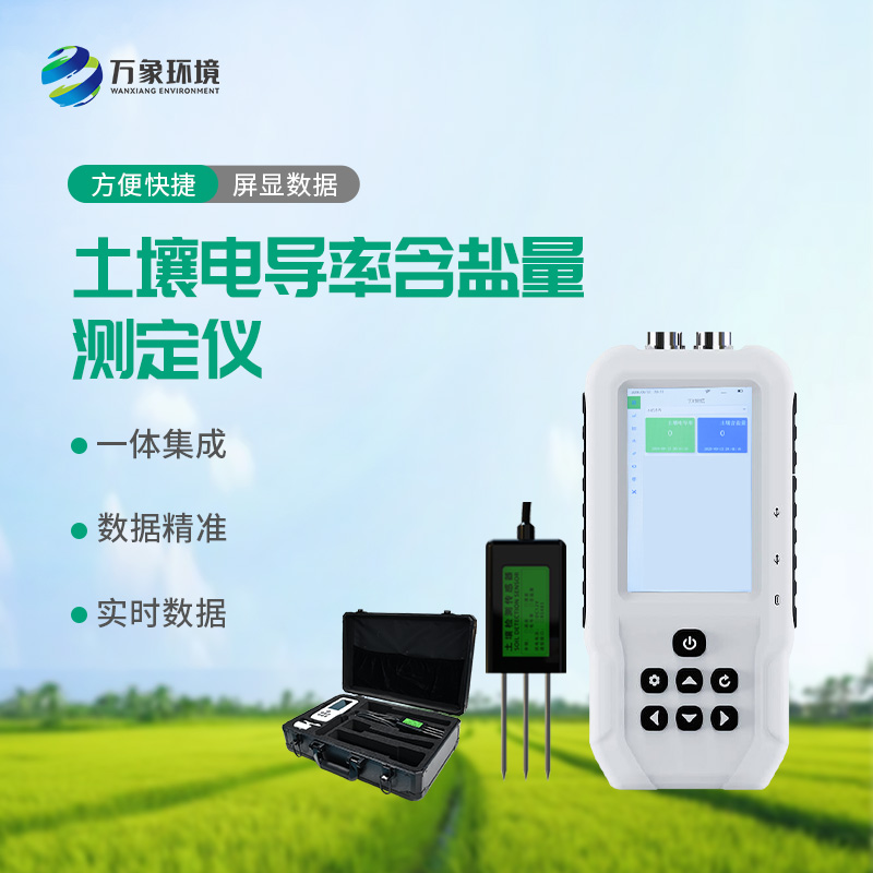 土壤電導率含鹽量測定儀，值得選擇的點在哪