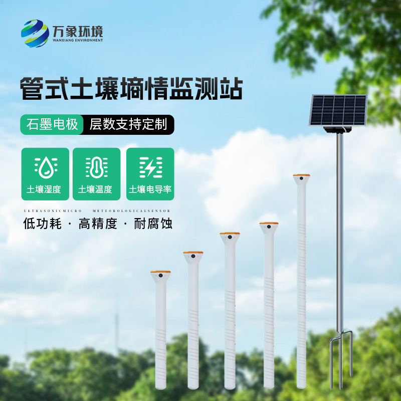 管式土壤監測站