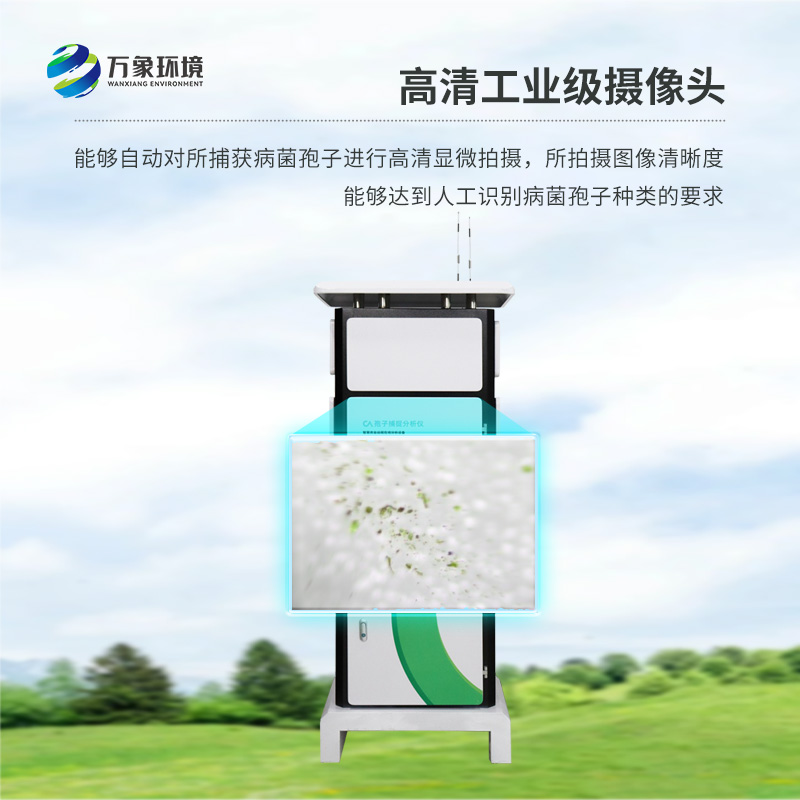 遠程智能孢子捕捉儀，作為農業四情設備之一如何為現代農業發展助力？