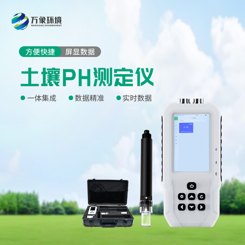 土壤PH速測儀優勢盡顯
