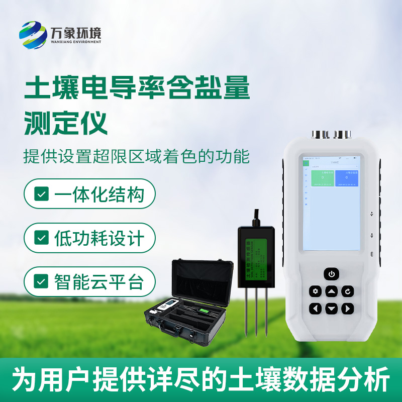 土壤電導率含鹽量測定儀，隨時掌握土壤這兩個參數！