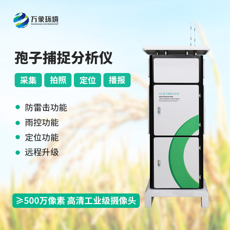 孢子自動捕捉分析系統，作物病蟲害預防監測不可或缺的一項工具