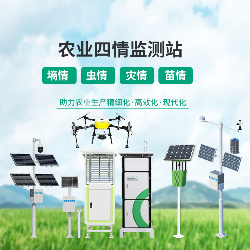農業四情監測管理系統，設備齊全，應對農業發展可能出現的問題