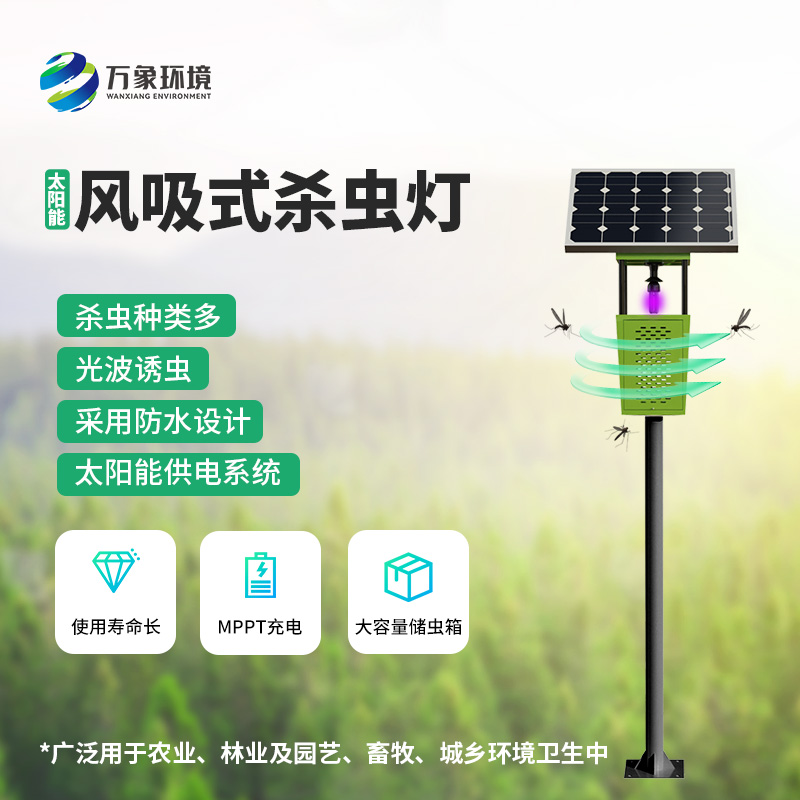 風吸式太陽能殺蟲燈，綠色殺蟲，優勢盡顯