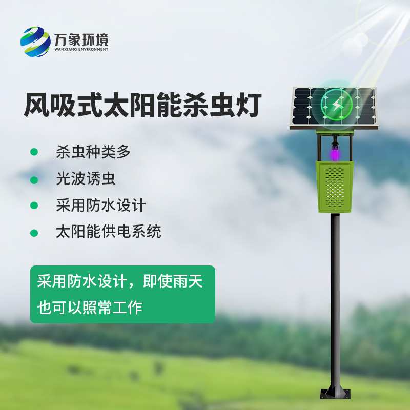 風(fēng)吸式太陽能殺蟲燈，綠色高效又環(huán)保！