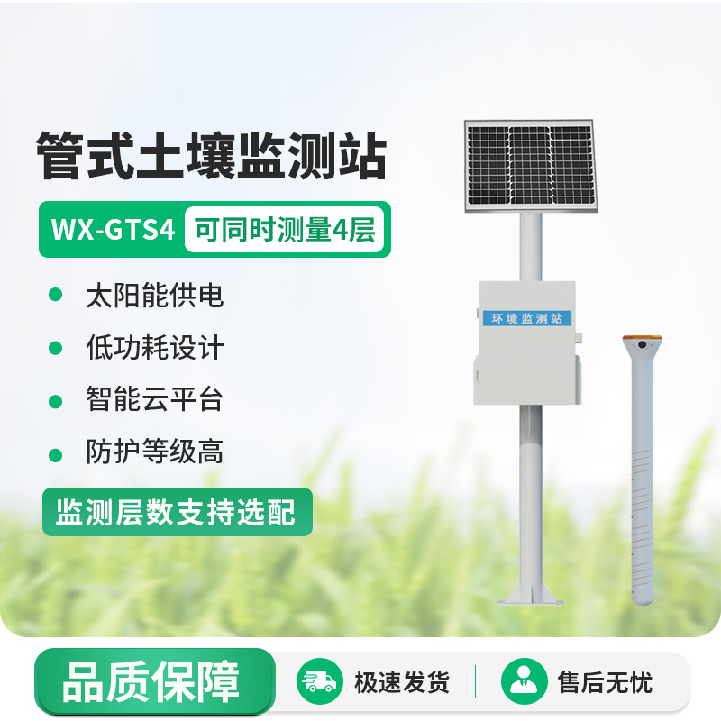 多層土壤墑情監測站：土壤溫濕度、電導率一站式掌握