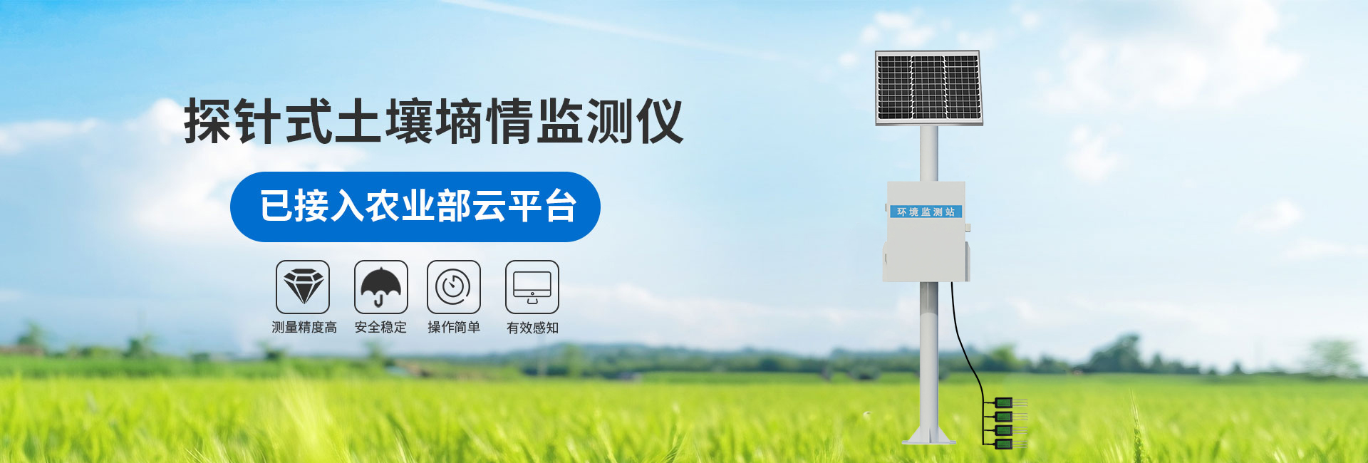 土壤墑情監測站
